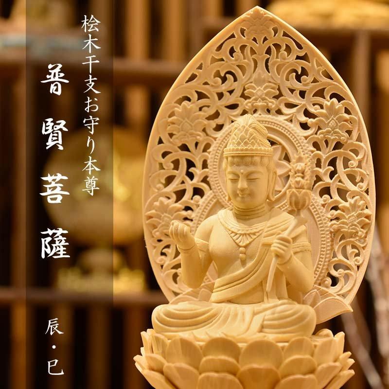 木彫り仏像 干支お守り本尊-辰年・巳年 【普賢菩薩】 桧木（ヒノキ
