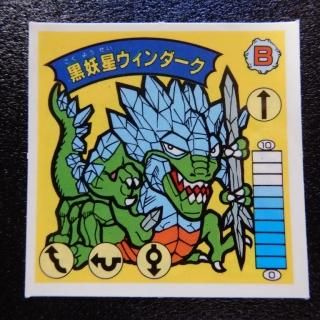 ｶﾞﾑﾗﾂｲｽﾄ＆ﾗｰﾒﾝばあ - ビックリマンシールの買取・販売はDARKIES HOUSE