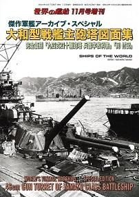 2022年11月号増刊 傑作軍艦アーカイブ・スペシャル 大和型戦艦主砲塔