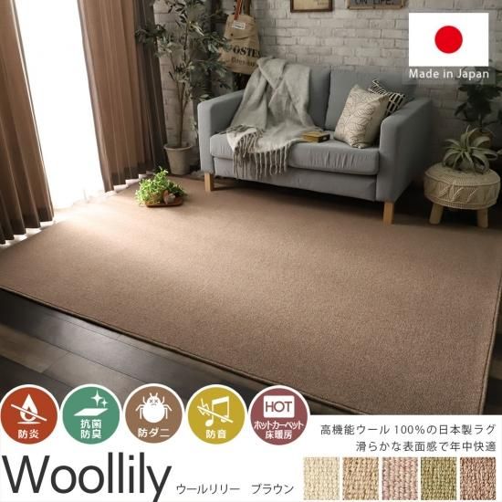羊毛100％防炎・防ダニ効果付きナチュラルカーペット『ウールリリー