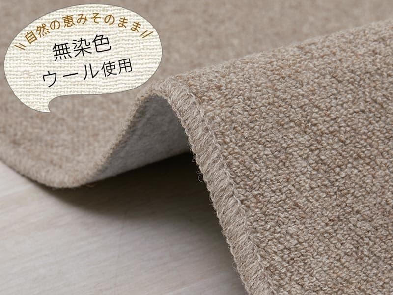 自然の色そのまま無染色ウール100％ナチュラル素材の無地カーペット