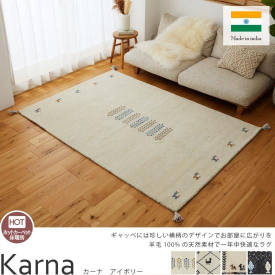 ギャッベ- ラグ・カーペット通販【びっくりカーペット】