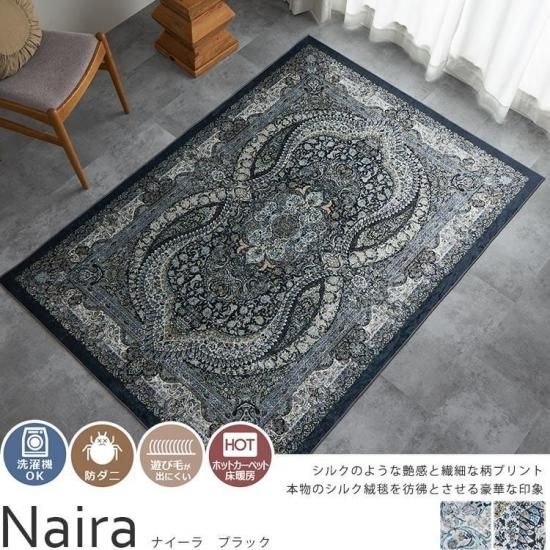 洗濯機で洗える！シルクのペルシャ絨毯のような光沢が印象的。上品な