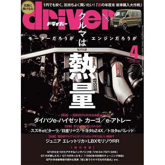 driver 2026年4月号 - 八重洲出版オンラインショップ