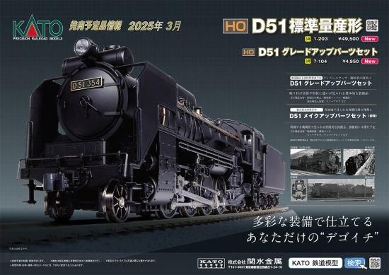 03月新製品] 1-203 (HO)D51 標準量産形 - Nゲージ専門 鉄道模型レイルモカ