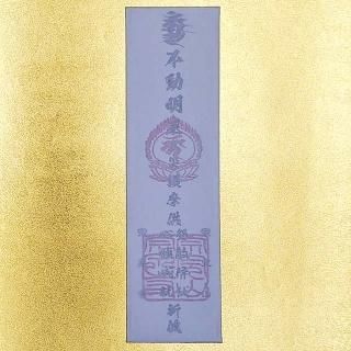 不動明王 魔除け 御札 祈祷札 厄除け 怨敵降伏 大魔退散 心願成就 諸願