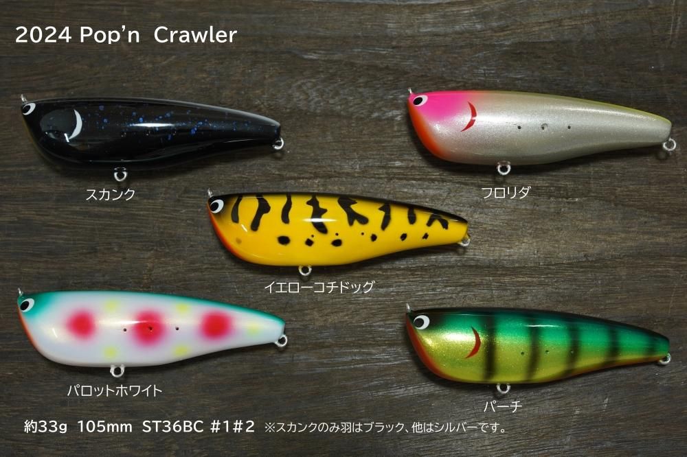 スキルフル：ポップンクローラー - くまがい釣具オンラインショップ