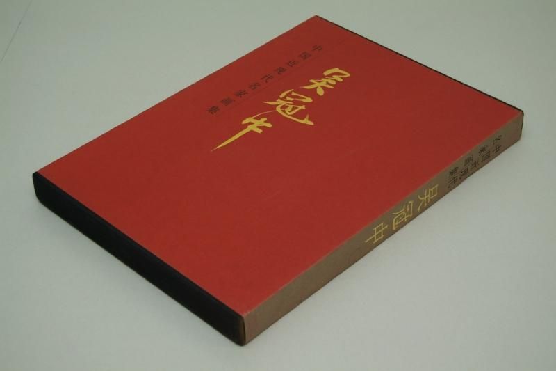 中国近現代名家画集 呉冠中 - 書道用具専門店 西本皆文堂 オンライン