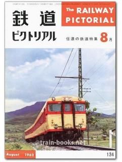 鉄道ピクトリアル 1962年 - トレインブックス