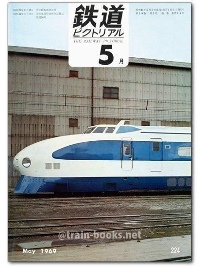鉄道ピクトリアル 1969年5月号（No.224） - トレインブックス