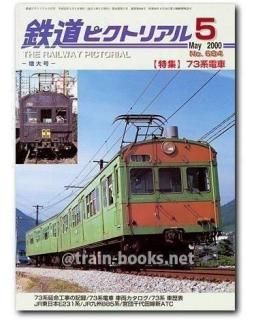 鉄道ピクトリアル 2000年5月号（No.684） - トレインブックス