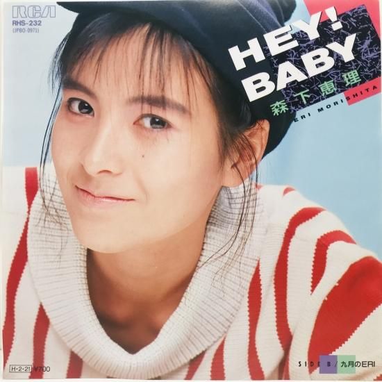 森下恵理 / HEY！ BABY / EP B15 - 中古レコード通販 東京コレクターズ