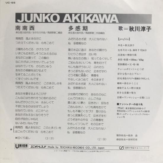 秋川淳子 / 南南西 / EP（B20） - 中古レコード通販 東京コレクターズ