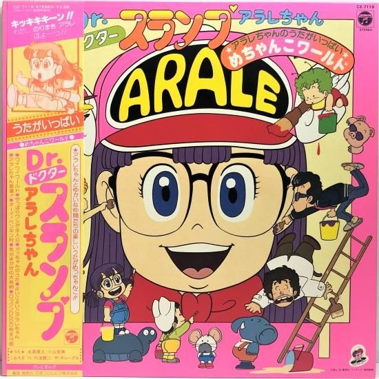 Dr.スランプ アラレちゃん / 水森亜土ほか / LP（Q） - 中古レコード