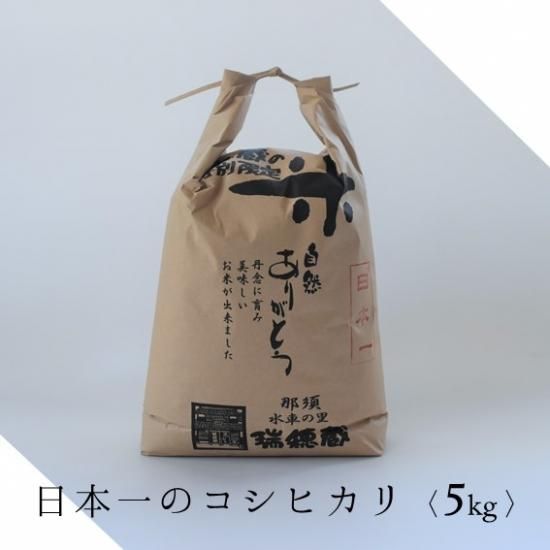 白米5Kg袋（日本一のコシヒカリ 令和7年度産） - 米・味噌・豆の販売