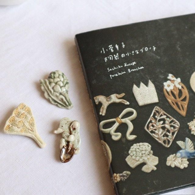 小菅幸子 書籍「陶器の小さなブローチ」