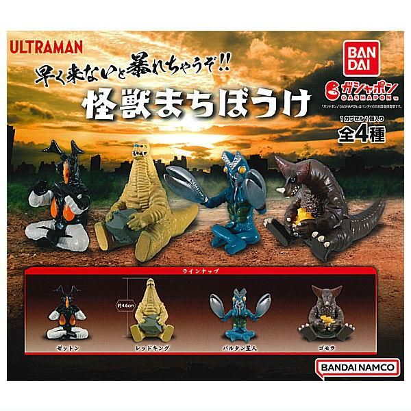 全部揃ってます!!】ウルトラマン 怪獣まちぼうけ [全4種セット