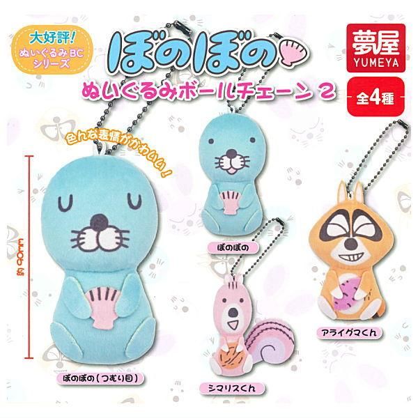 全部揃ってます!!】ぼのぼの ぬいぐるみボールチェーン2 [全4種セット