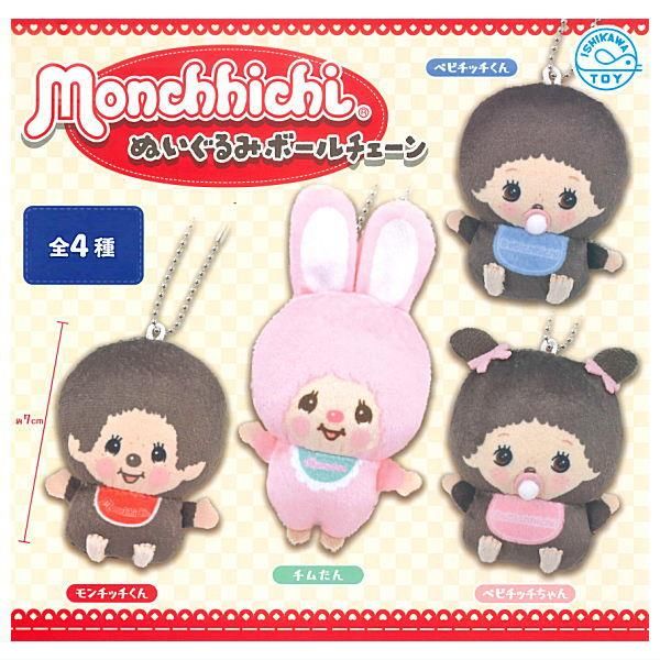 全部揃ってます!!】monchhichi ぬいぐるみボールチェーン [全4種セット