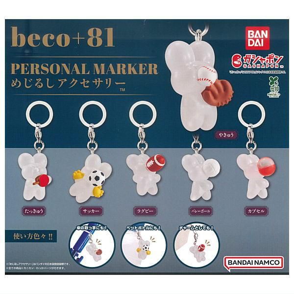 全部揃ってます!!】beco+81 めじるしアクセサリー [全6種セット