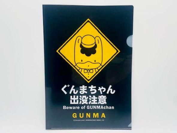 ぐんまちゃん出没注意クリアファイル - ぐんまーと ぐんまちゃんグッズ
