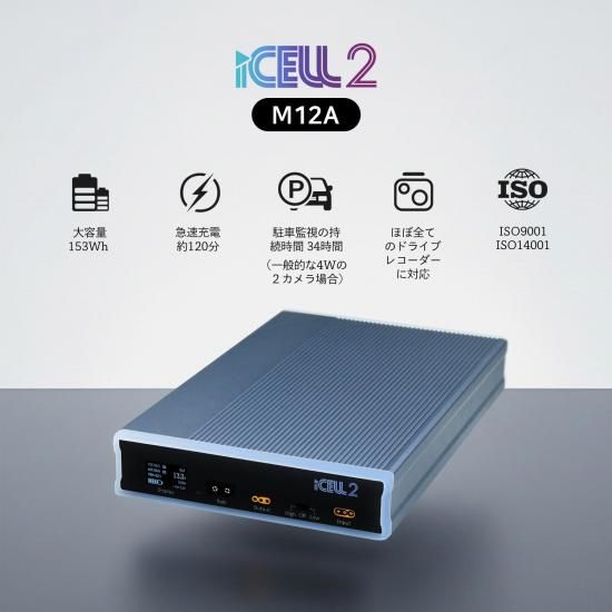 iCELL2-M12A ☆ ドライブレコーダー専用補助バッテリー ☆ - アイ