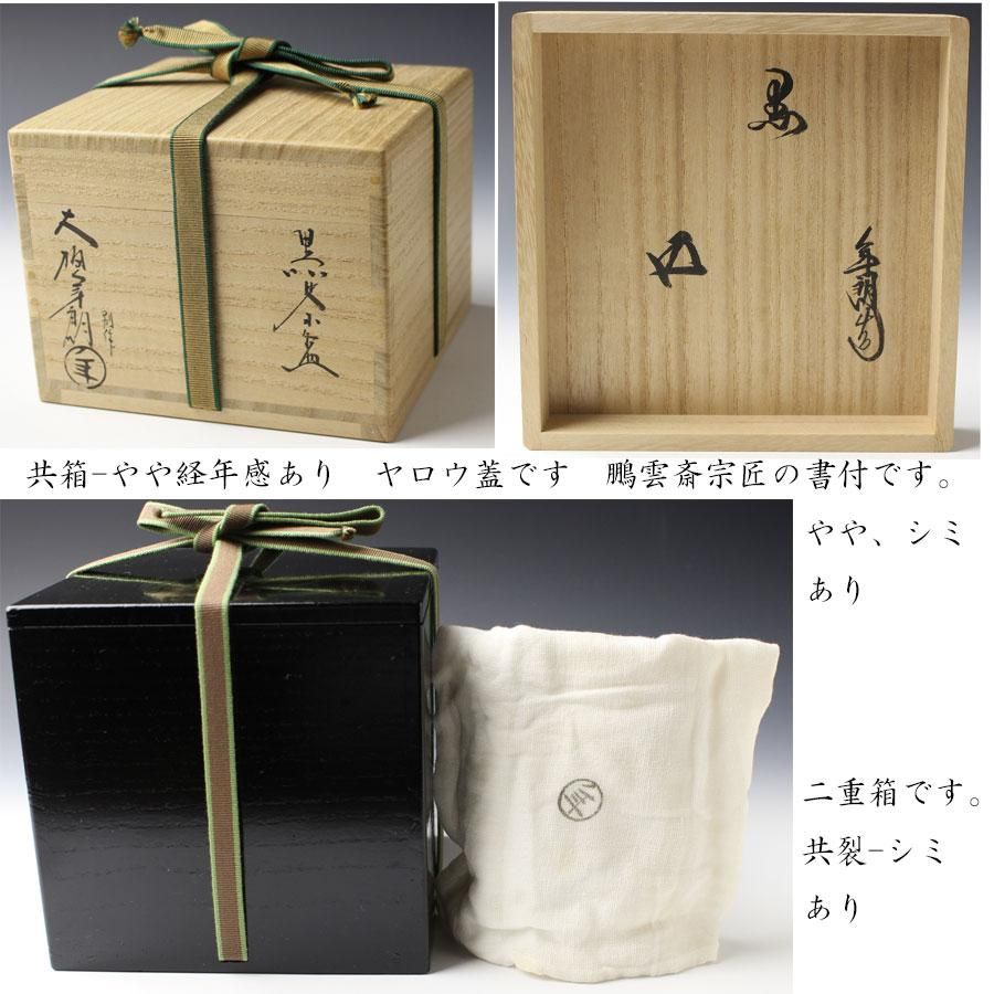 別作九代大樋長左衛門造 箱裏鵬雲斎書付 黒 銘「雪」