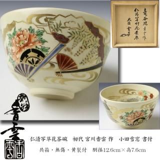 唐子 茶碗 乾山山崎窯 浅野紫仙氏造 共箱入 唐子 茶碗 乾山山崎窯 浅野