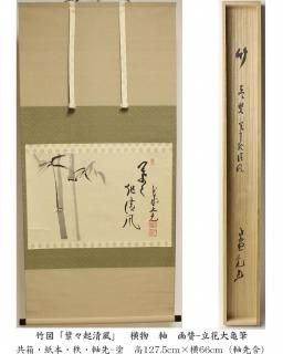 美品 掛け軸 大徳寺 立花大亀作「喫茶去」共箱 禅語 茶掛け 美品