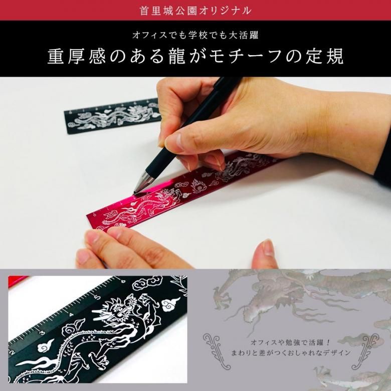 15cm 定規 文房具 勉強道具 アルミスケール 龍 黒 赤 | 沖縄美ら海