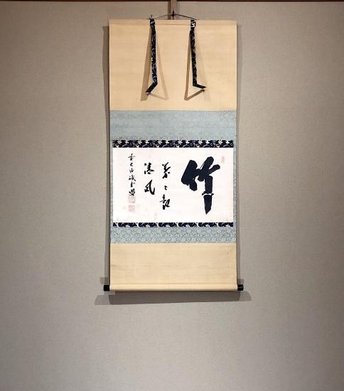 掛軸 大徳寺515世 誡堂宗省 筆 一行書「竹葉々〜」 共箱