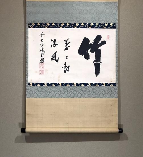 掛軸 大徳寺515世 誡堂宗省 筆 一行書「竹葉々〜」 共箱