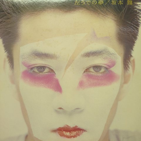 LP 坂本龍一 Ryuichi Sakamoto / 左うでの夢 Left Handed Dream