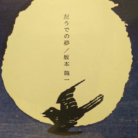 LP 坂本龍一 Ryuichi Sakamoto / 左うでの夢 Left Handed Dream
