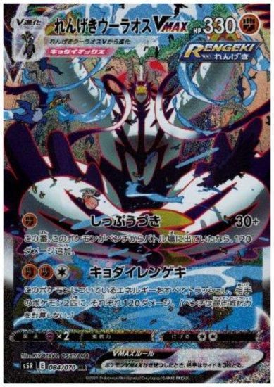 れんげきウーラオスVMAX 084/070 HR - 【トレカ侍】ポケモンカード高額