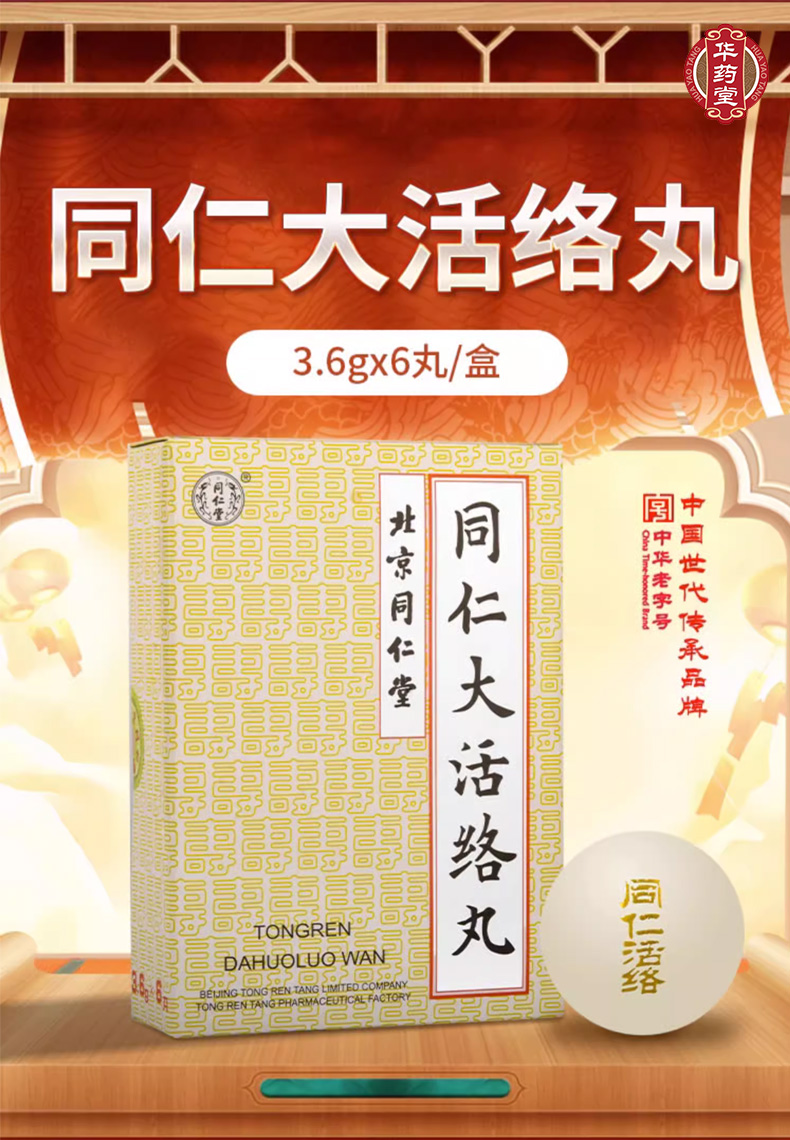 同仁堂同仁大活络丸3.6g*6pill - Weee!