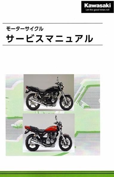 Kawasaki 純正整備解説書 ZEPHYR X 1996-2008 G1/G2/G3/G3A/G4/G5/G6
