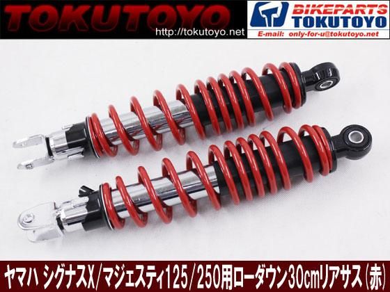 新発売 シグナスX/マジェスティ125用純正タイプ リアサスペンション(赤