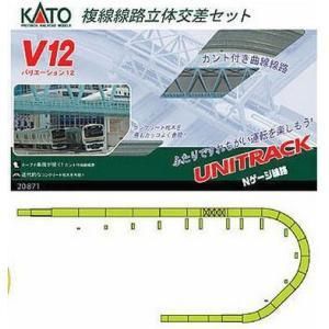 KATO】 20-871 （V12）複線立体交差セット - 仙台模型