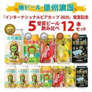 麗人酒造】信州浪漫ビール