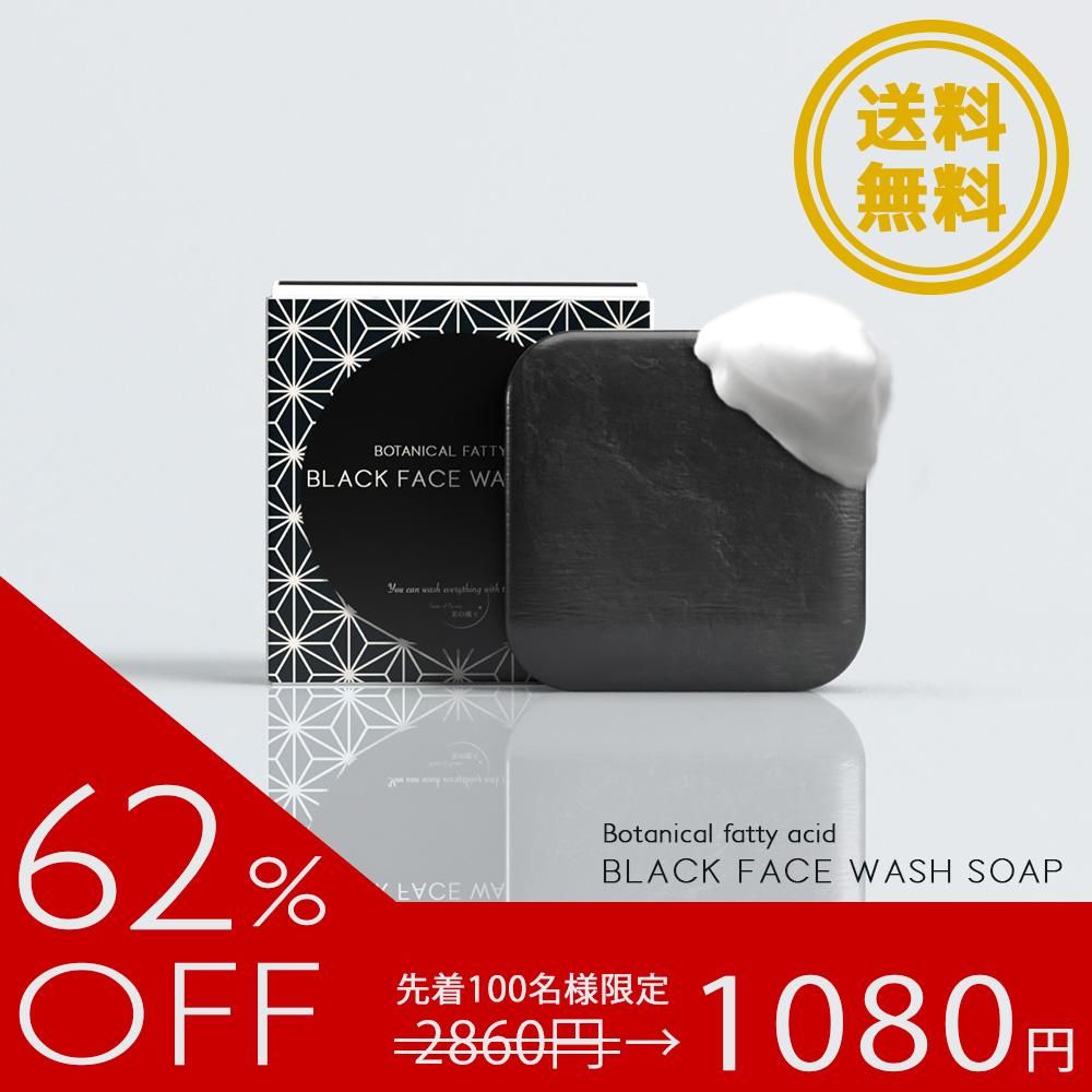 今だけ62%OFF!! ブラック洗顔石鹸 美の魔王