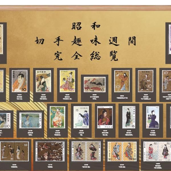 超稀少な切手四天王が勢揃い 昭和の「切手趣味週間」全種 額装 ー 三宝