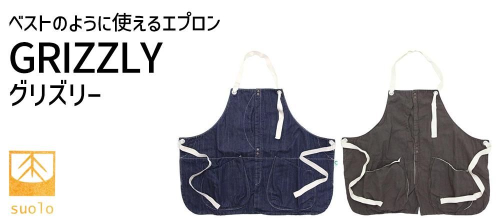 suolo スオーロのGRIZZLY エプロン｜通販 正規取扱店 REVE レイブ 全国