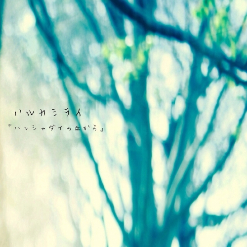 ハッシャダイの丘から - ハルカミライ - インディーズ試聴サイトAudioleaf