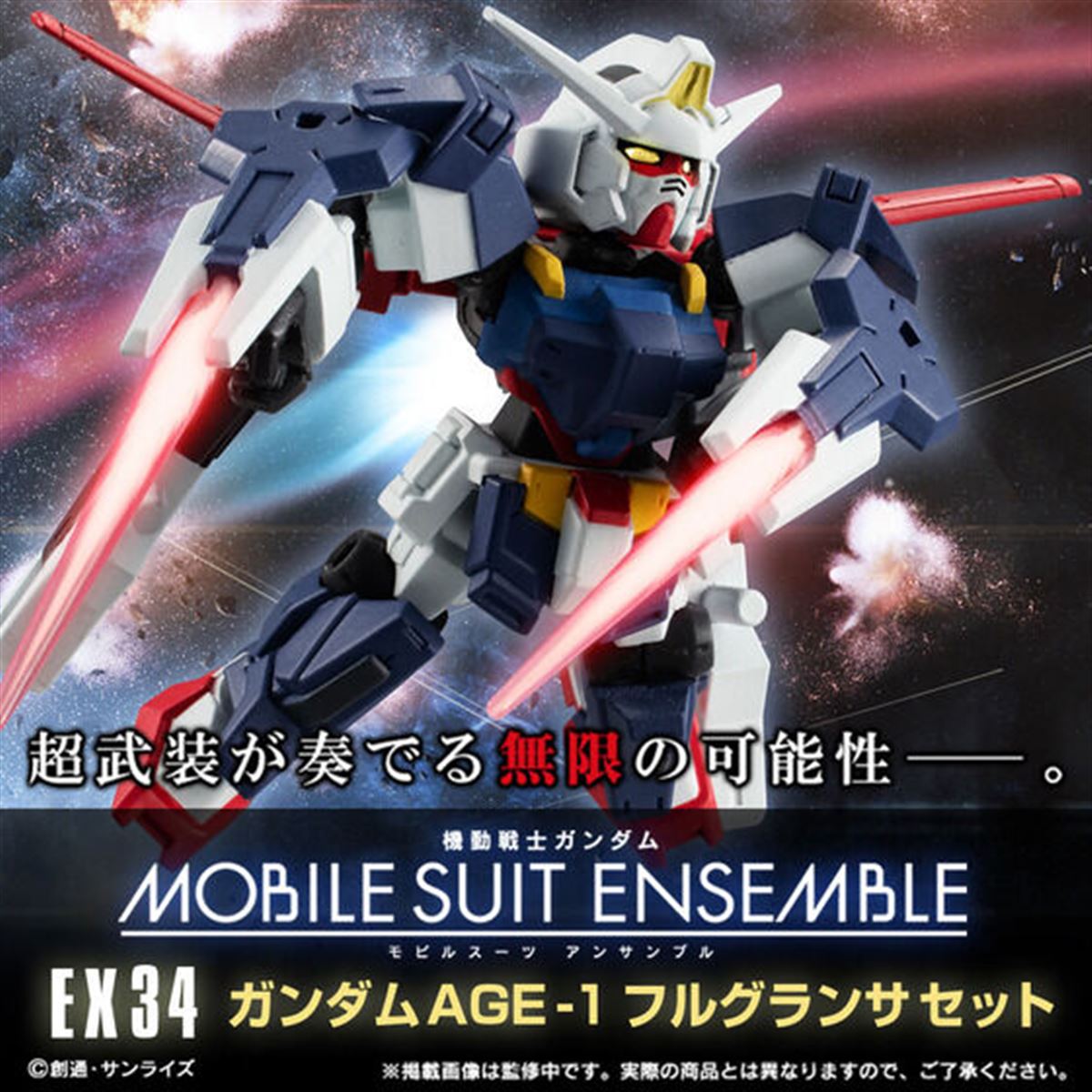 ガンダムAGE-1」がプラズマダイバーミサイル付きフルグランサセットで