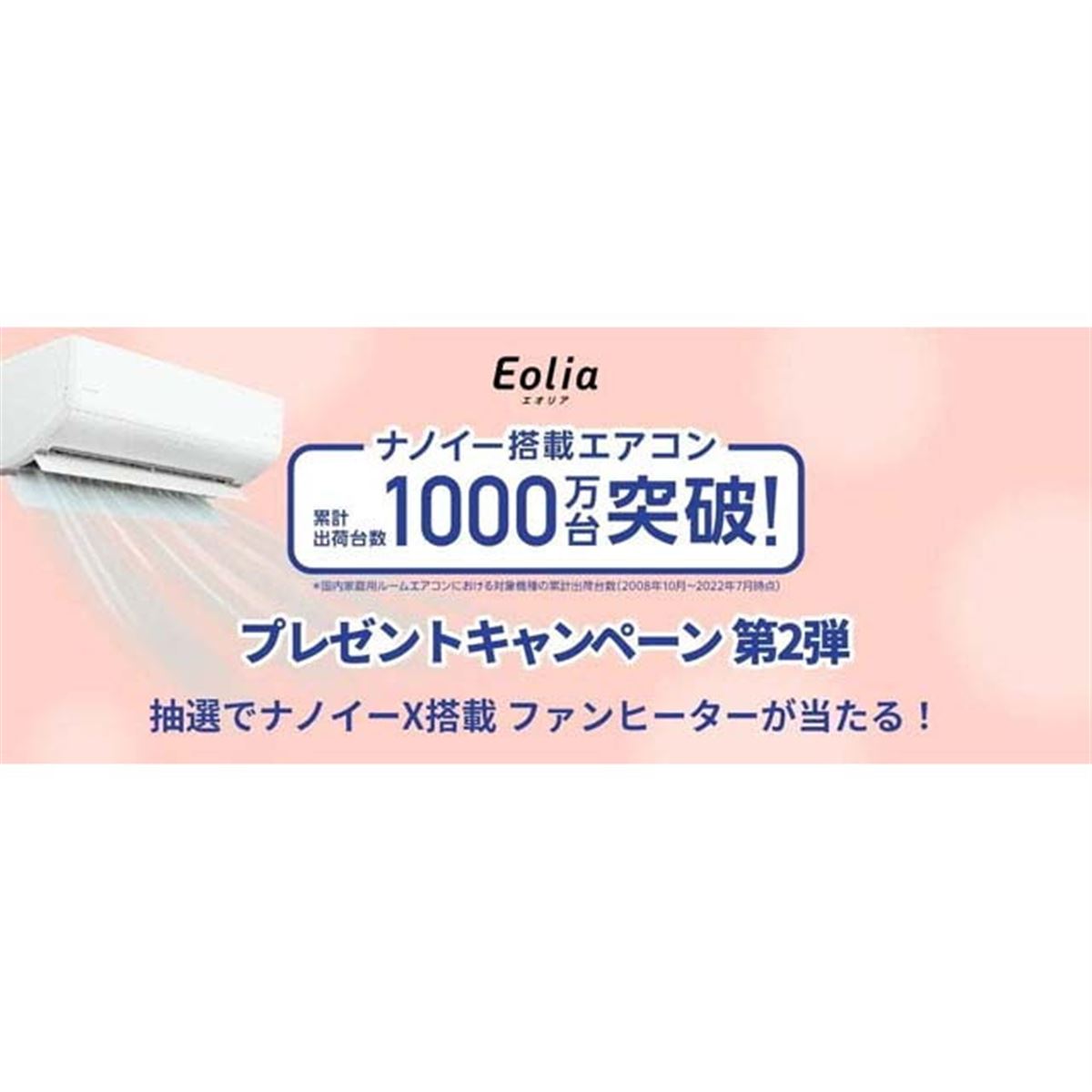 パナソニック、「ナノイー搭載エアコン1000万台突破キャンペーン」第2