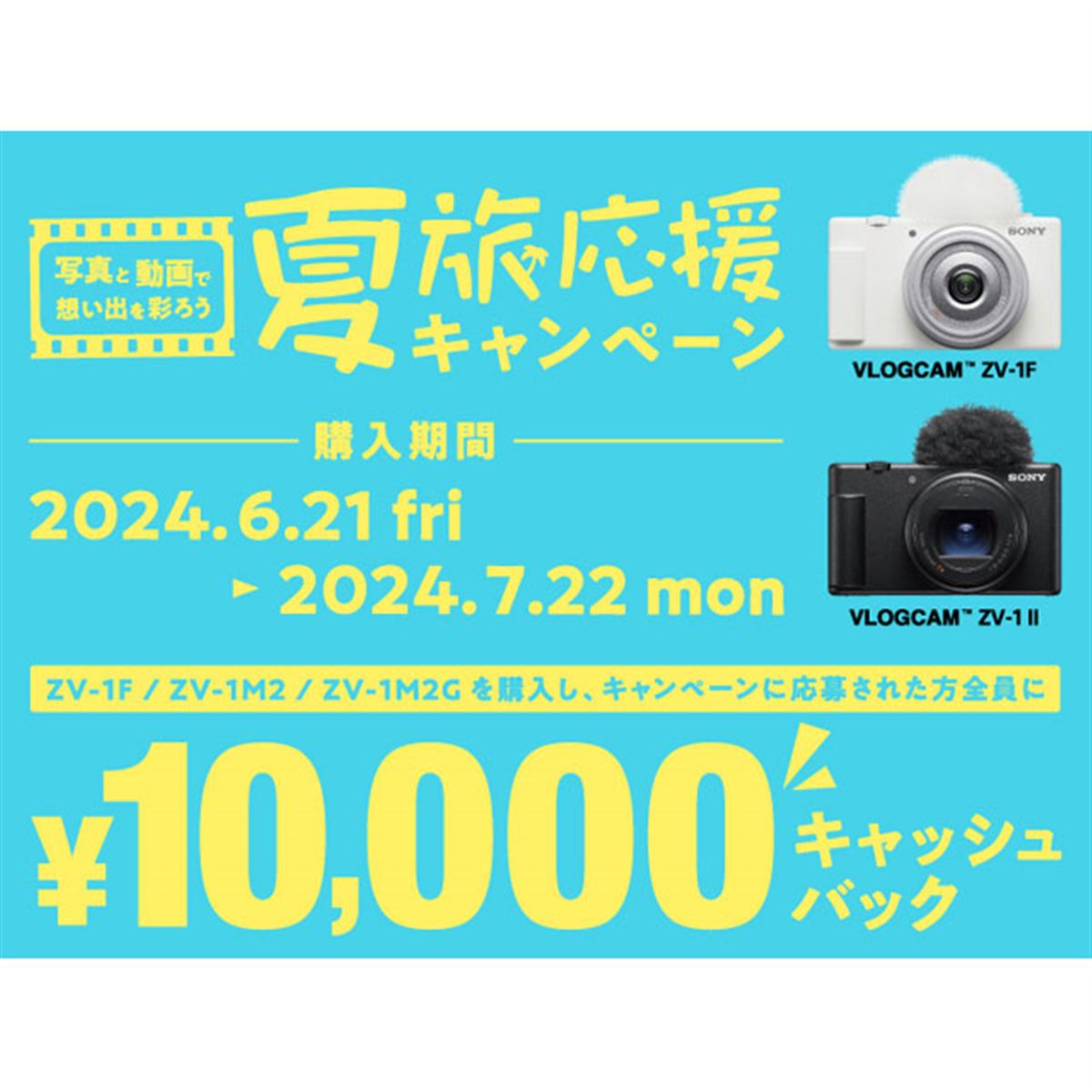 ソニー、Vlog向けデジカメ「ZV-1F/ZV-1 II」購入で10,000円キャッシュ