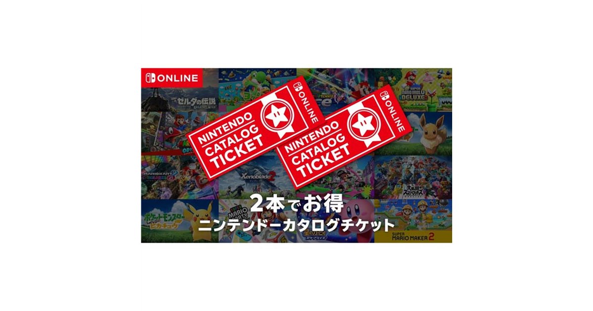 任天堂、Switchソフト2本で9,980円の「ニンテンドーカタログチケット
