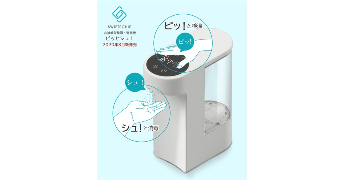 非接触で検温・消毒が同時にできる消毒液ディスペンサー「ピッとシュ