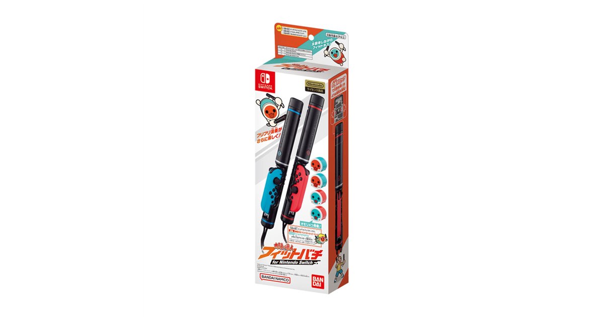バンダイ、Nintendo Switch版「太鼓の達人」用のフィットバチを本日12
